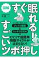 図解すぐ眠れる！すごいツボ押し