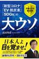 「新型コロナ」「ＥＶ・脱炭素」「ＳＤＧｓ」の大ウソ