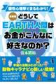 最新版どうしてＥＡＲＴＨ人間はお金がこんなに好きなのか？