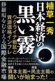 日本経済の黒い霧