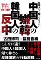 日本人なら知っておきたい中国人の「嫌韓」韓国人の「反中」