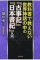 教科書で教えない世界神話の中の『古事記』『日本書紀』入門
