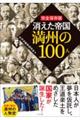 完全保存版　消えた帝国満州の１００人