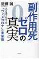 「副作用死」ゼロの真実