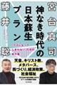 神なき時代の日本蘇生プラン