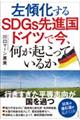 左傾化するＳＤＧｓ先進国　ドイツで今、何が起こっているか