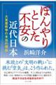 ぼんやりとした不安の近代日本