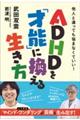 ＡＤＨＤを「才能」に換える生き方