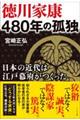 徳川家康　４８０年の孤独