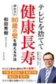 テレビを捨てて健康長寿 ボケずに80歳の壁を越える方法
