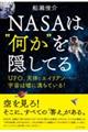 ＮＡＳＡは“何か”を隠してる