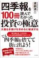 四季報を１００冊読んでわかった投資の極意