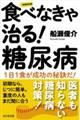 食べなきゃ治る！糖尿病　増補改訂版