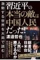 習近平の本当の敵は中国人民だった！