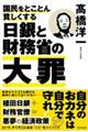 国民をとことん貧しくする日銀と財務省の大罪