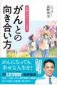 気持ちがラクになる　がんとの向き合い方