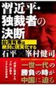 習近平・独裁者の決断