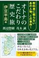 オトナのこだわり歴史旅　伊豆半島編