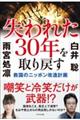 失われた３０年を取り戻す