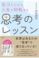 気づくだけで人生が好転する思考のレッスン