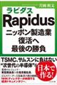 Ｒａｐｉｄｕｓ　ニッポン製造業復活へ最後の勝負