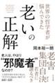 世界の哲学者が悩んできた「老い」の正解