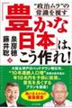 「豊かな日本」は、こう作れ！