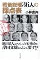 戦後総理３６人の採点表