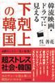 韓流映画・ドラマに見える下剋上の韓国