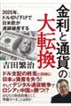 金利と通貨の大転換