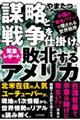 緊急レポート！謀略と戦争を仕掛け、敗北するアメリカ