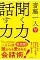 斎藤一人　聞く力、話す力