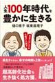 人生１００年時代を豊かに生きる