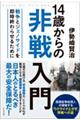 １４歳からの非戦入門（仮）