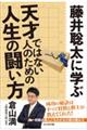 藤井聡太に学ぶ天才ではない人のための人生の闘い方