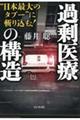 「過剰医療」の構造