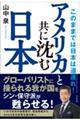 アメリカと共に沈む日本　このままでは日本は道連れ！