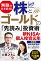 無敵の日本経済！株とゴールドの「先読み」投資術