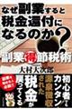 なぜ副業すると税金還付になるのか？