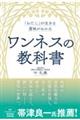 「わたし」が生きる意味がわかる　ワンネスの教科書