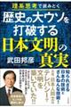 歴史の大ウソを打破する日本文明の真実