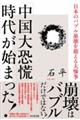 「中国大恐慌」時代が始まった！