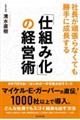 「仕組み化」の経営術