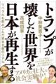 トランプが壊した世界を日本が再生する