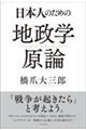 日本人のための地政学原論(仮)