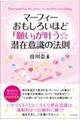 マーフィ おもしろいほど「願い」が叶う☆心の法則(仮)