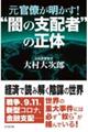 元官僚が明かす 闇の支配者の正体(仮)