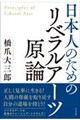日本人のためのリベラルアーツ原論(仮)