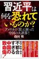 習近平は米国に敗北した(仮)