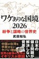 ワケありな国境 2026